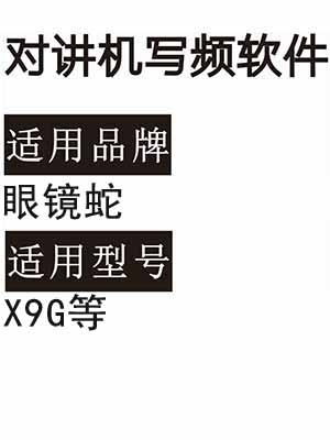 YANJINGSHE眼镜蛇X9G无线对讲机读写频软件免费下载
